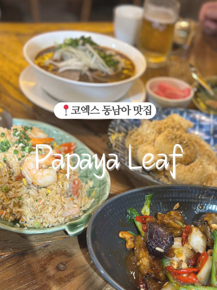 코엑스쌀국수 맛집, 아시안 레스토랑 파파야리프 (+메뉴)