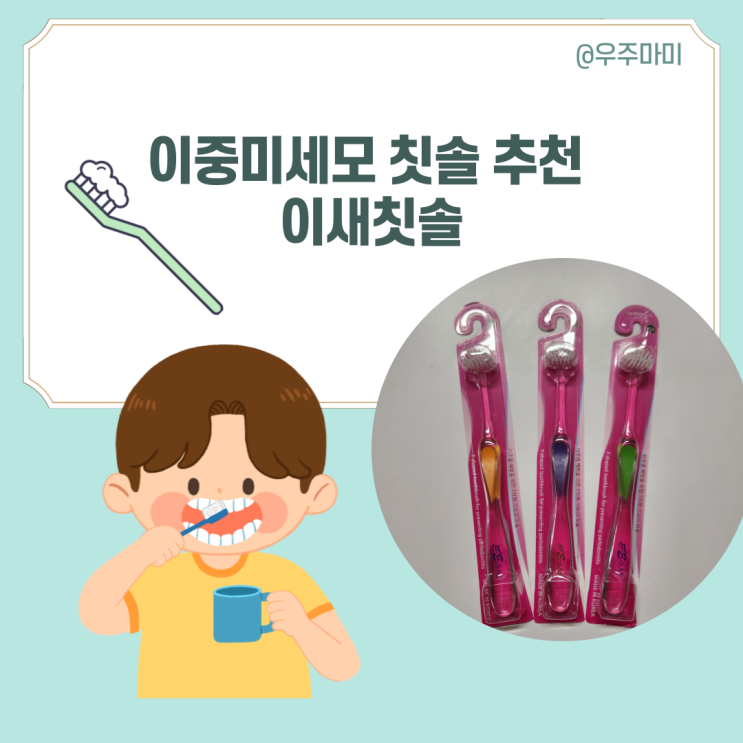  [T자형 기능성 칫솔]좌우양치질에 특화된 이새칫솔 사용 방법 후기 총정리!