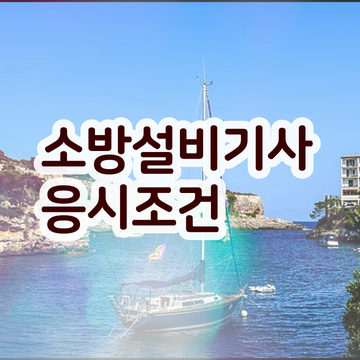  소방설비기사 전기 책 소방설비기사 시험응시자격 관련학과 졸업장 없어도 학점은행제 인강으로 4달만에 갖췄던 노하우