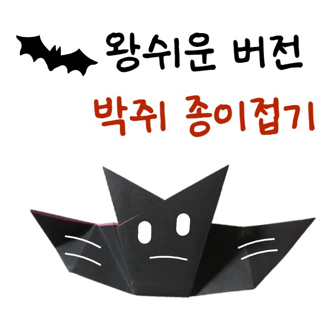  박쥐 종이접기 색종이 접는 방법 쉬운 버전 오랜만에 올려요
