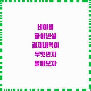  파이낸셜 결제내역 확인 방법을 알려드립니다.