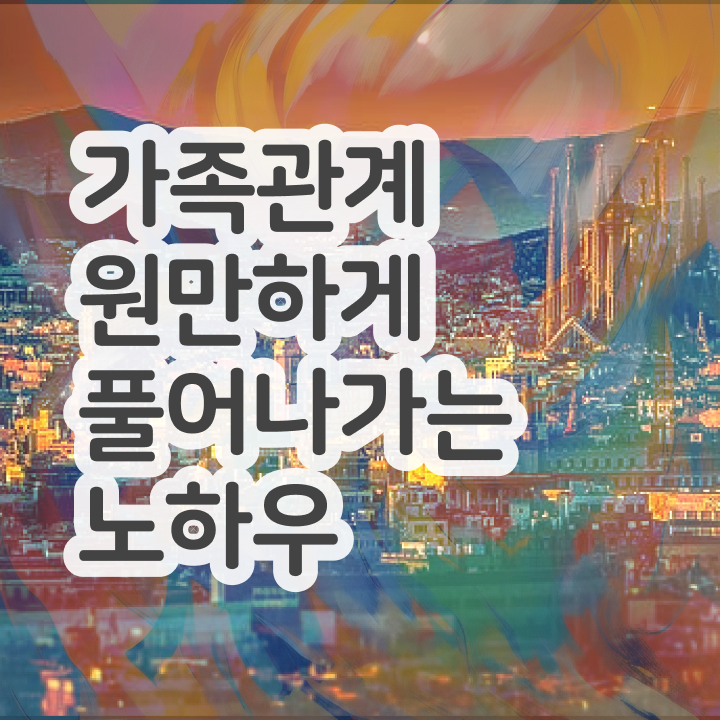  구조적 가족상담 , 가족심리상담사 자격증 활용 방법과 전망 핵심 정보 정리