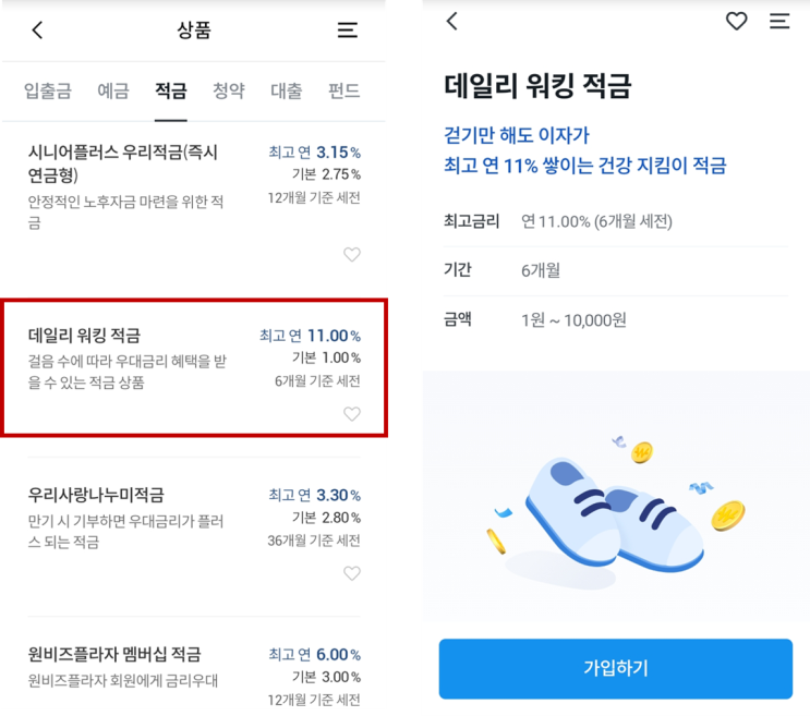 우리은행 데일리워킹 적금 리뷰 연 11% 우리은행 데일리워킹 적금 리뷰 연 11%