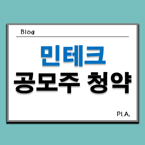  민테크 공모자 투자 _ 청약 일정, 기업 분석, 배터리 관련 기업