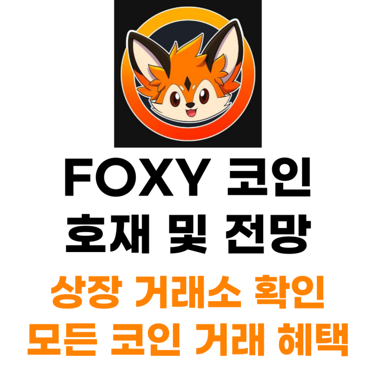  폭시 FOXY 코인 상장 거래소 사는 법 총정리