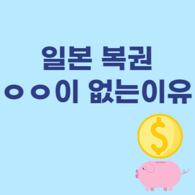  일본 복권은 ㅇㅇ이 없는 이유 - 세금은 몇프로