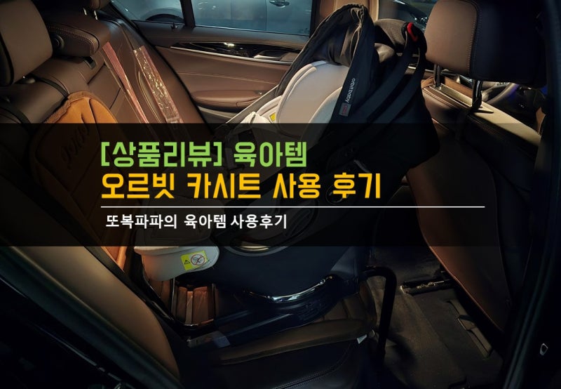 [상품리뷰] 오르빗 G5 카시트 사용 후기 by 또복파파 (feat. 유모차 호환 카시트, 오르빗 G5 호환,....