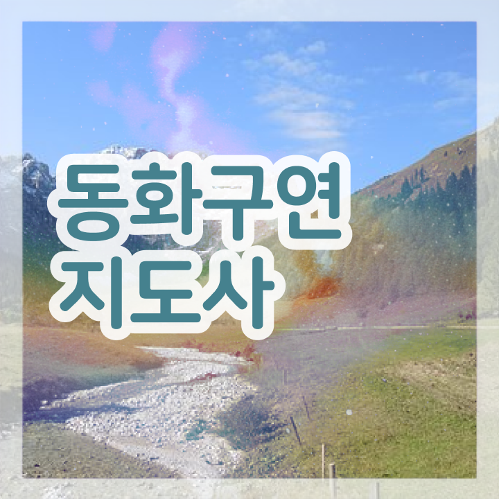  체험형동화구연 , 동화구연지도사 자격증 인기있는 이유 정보 및 커리어 활용 방안