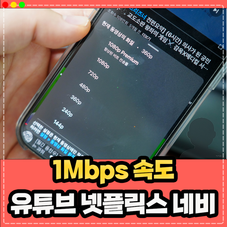  데이터 최대 1MBPS 속도, 유튜브 넷플릭스 네비 등 사용 가능할까?