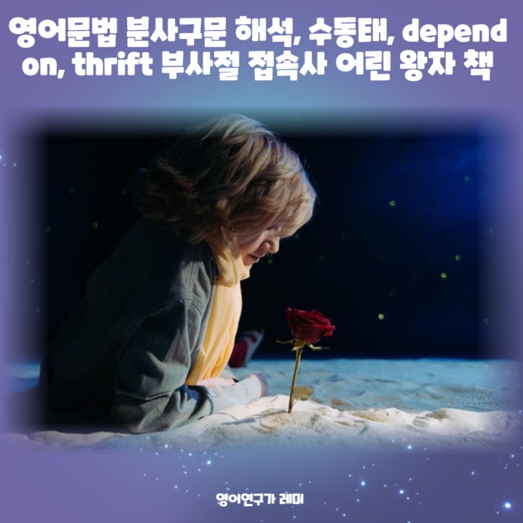 영어문법 분사구문 해석, 수동태, depend on, thrift 부사절 접속사 어린 왕자 책