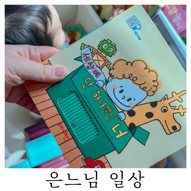 [은느님 일상]세상에 단 하나뿐인 너