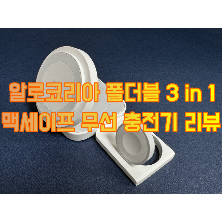  재미있는 요소가 가득한 알로 코리아 폴더블 3in1 맥세이프 무선 충전기 리뷰
