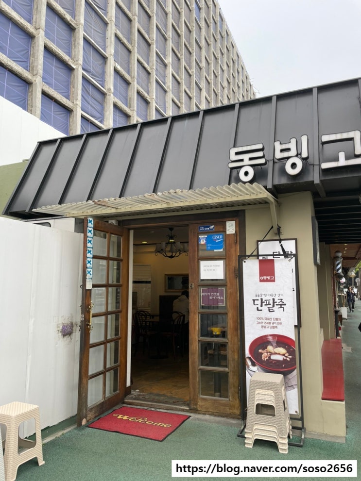  용산 / 이촌 :: 옛날 팥빙수 인기 빙수집 동빙고