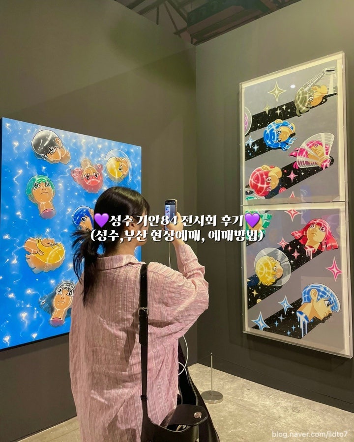 성수, 부산을 오가는 기안 84 전시회 기안도 후기 (현장예매, 예매방법)