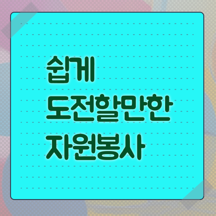  자원봉사지도사 필기시험 , 자원봉사지도사 자격증 온라인 단기로 공부하고 합격한 정보 , 취업관련 정보