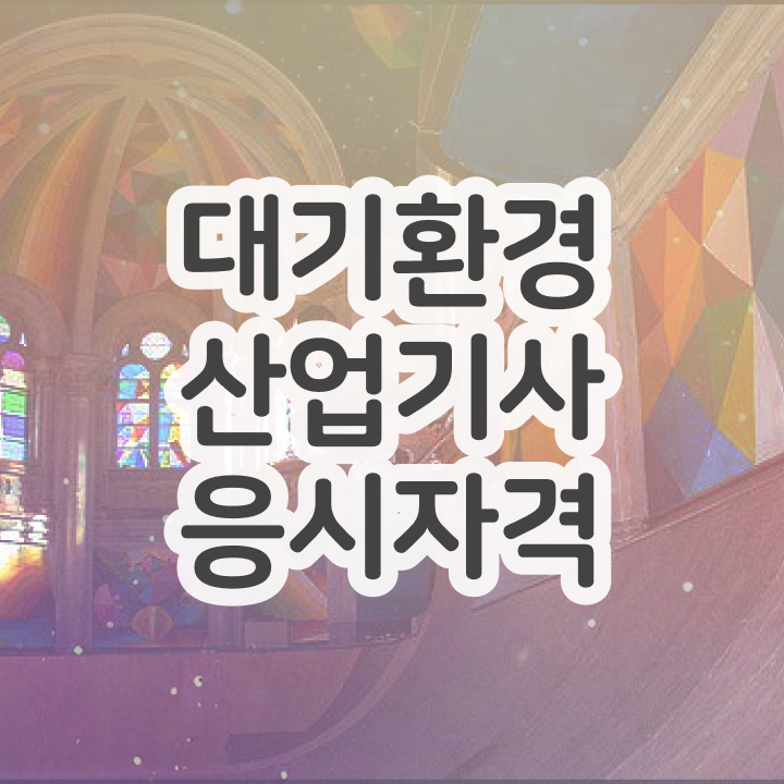  대기환경산업기사 독학 대기환경산업기사 시험응시조건 조건이 안됐는데 인강만 듣고 독학으로 1학기에 달성시킨 방법