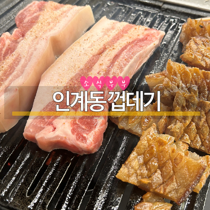  [암사] 암사동오겹살맛집, 늦게까지 영업하는 '인계동 껍데기'