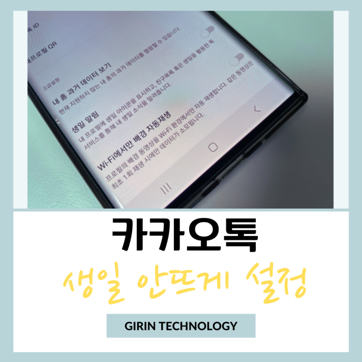  카톡 내생일 안뜨게 하는 알림 설정 방법