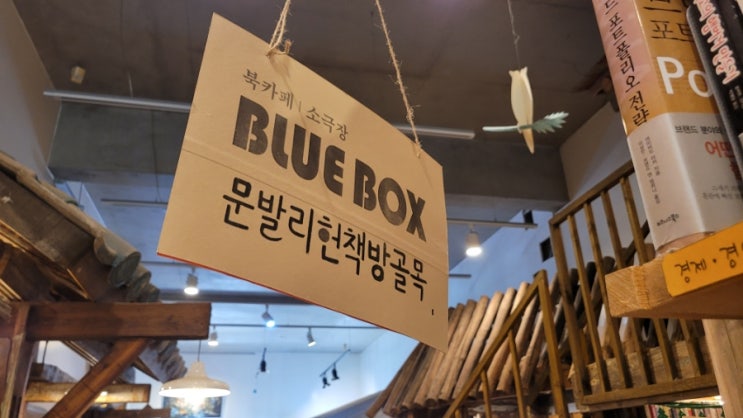  파주 출판단지 소극장이 있는 북카페 문발리헌책방골목블루박스