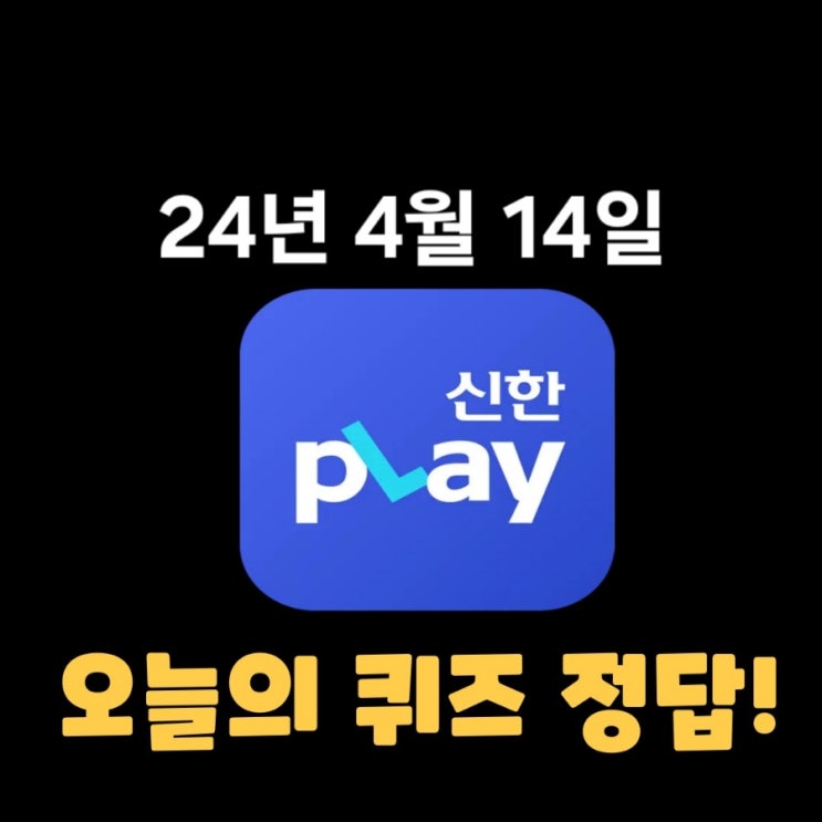  신한플레이-2024년 4월 14일 (일) 신한슈퍼쏠 출석퀴즈, 쏠야구 퀴즈 정답