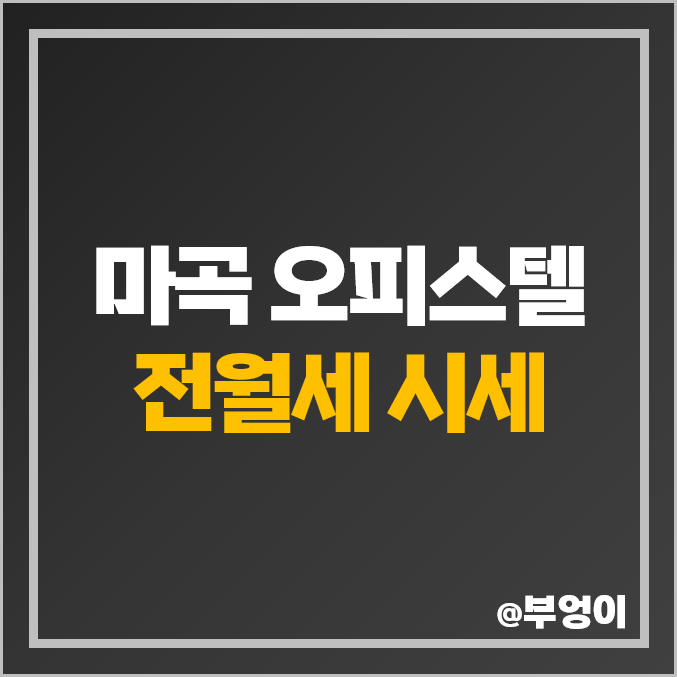 마곡 오피스텔 전세 보증금 월세 시세 마곡나루역 보타닉푸르지오시티 아이파크 마곡 오피스텔 전세 보증금 월세 시세 마곡나루역 보타닉푸르지오시티 아이파크