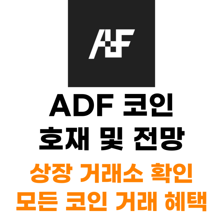  아트디파이낸스 ADF 코인 상장 거래소 사는 법