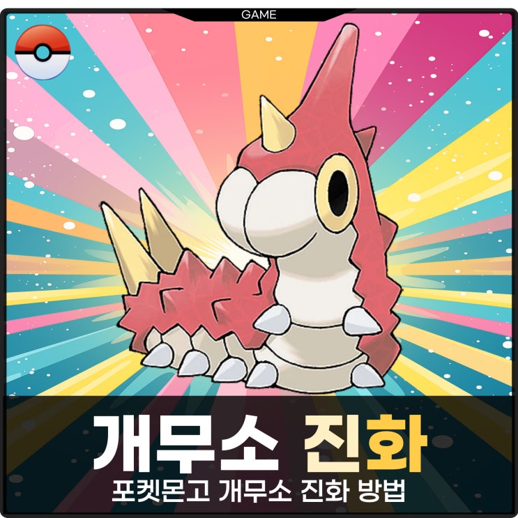  포켓몬고 개무소 진화 방법 공략