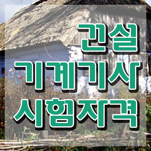  건설기계설비기사 취업 건설기계설비기사 시험응시조건 조건이 안됐는데 일과 병행하며 5개월 만에 갖췄던 방법