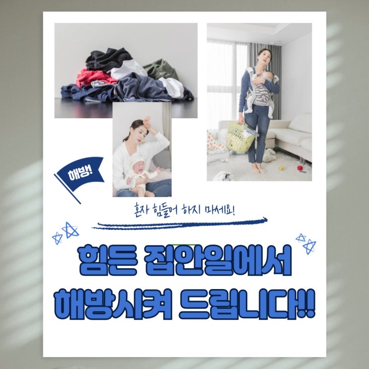밀린 집안일 때문에 고민이라면 가사도우미 서비스를 이용해 보세요! 당신의 미소를 찾아드립니다!