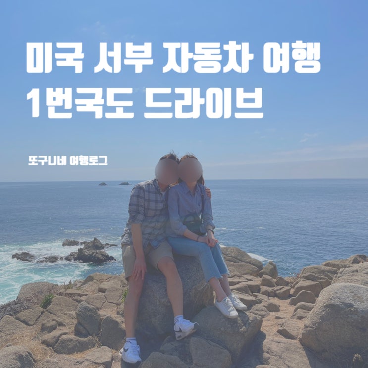  미국 서부 자동차 여행 1번국도 드라이브