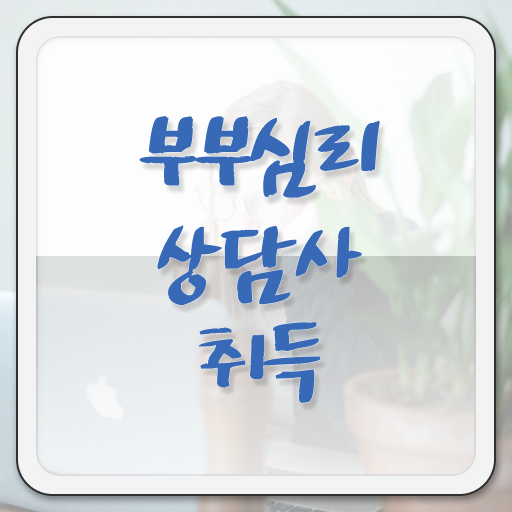  부부심리상담사1급학원 , 부부심리상담사 자격증 하는일, 서비스, 완벽 정리
