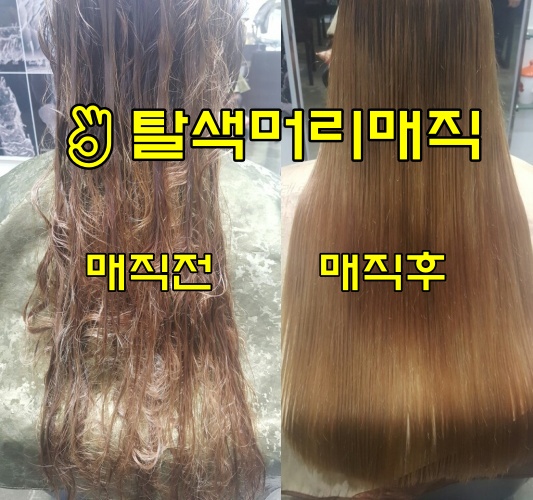  탈색머리매직은 복구 매직이 진리. 복구 매직 뜻