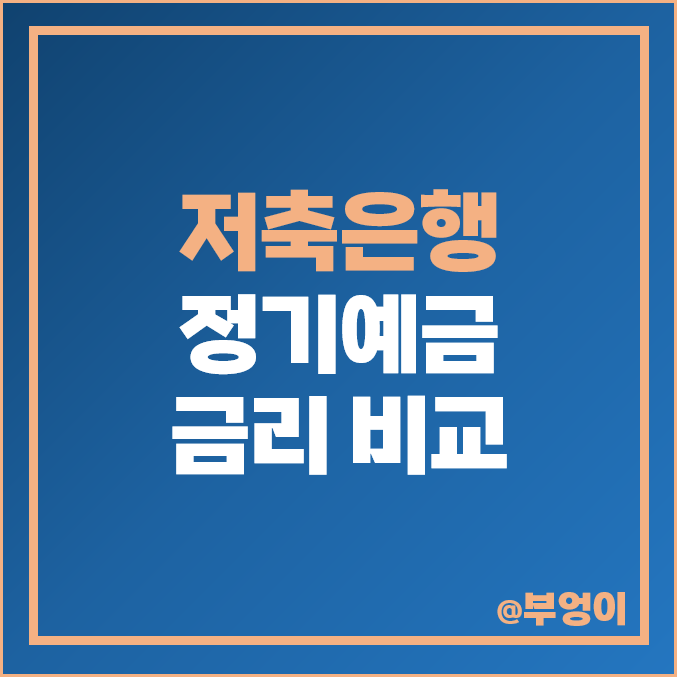저축은행 정기예금 금리 비교 특판 예금 이자 높은 은행 추천 저축은행 정기예금 금리 비교 특판 예금 이자 높은 은행 추천
