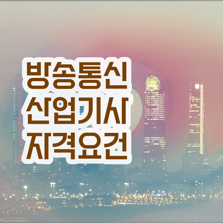  방송통신산업기사 시험 조건 방송통신산업기사 응시조건 직장인도 온라인 수업만으로 간편하게 완성했던 후기