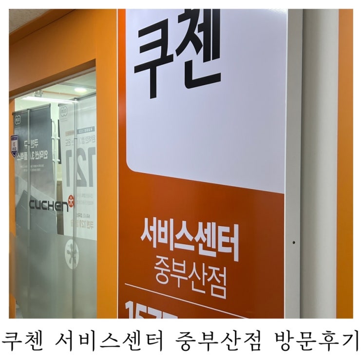  [부산 쿠첸 밥솥 AS]쿠첸 서비스센터 중부산점 방문 후기