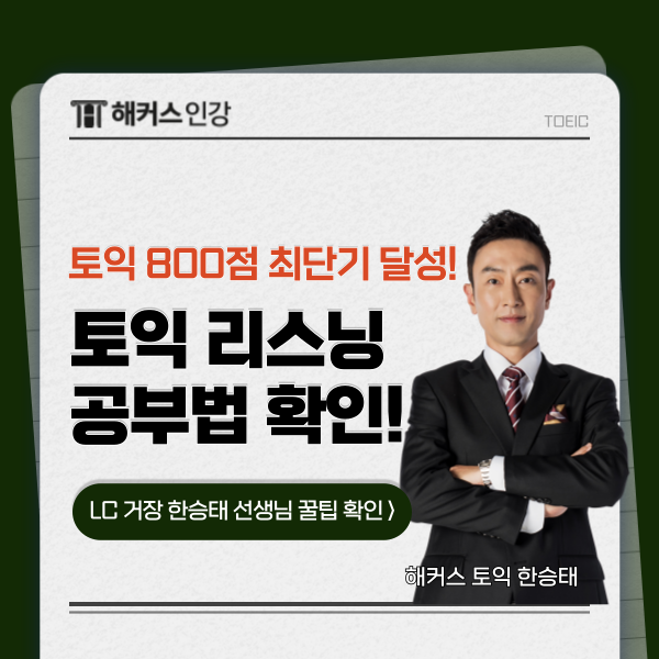 토익 800점 단기간 달성을 위한 LC 공부법 (ft. 해커스 한승태)