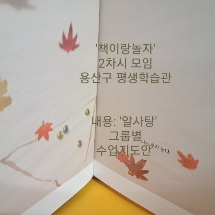 용산구교육종합포털_ 책이랑 놀자 책놀이지도사 동아리 2회 모임 용산구교육종합포털_ 책이랑 놀자 책놀이지도사 동아리 2회 모임