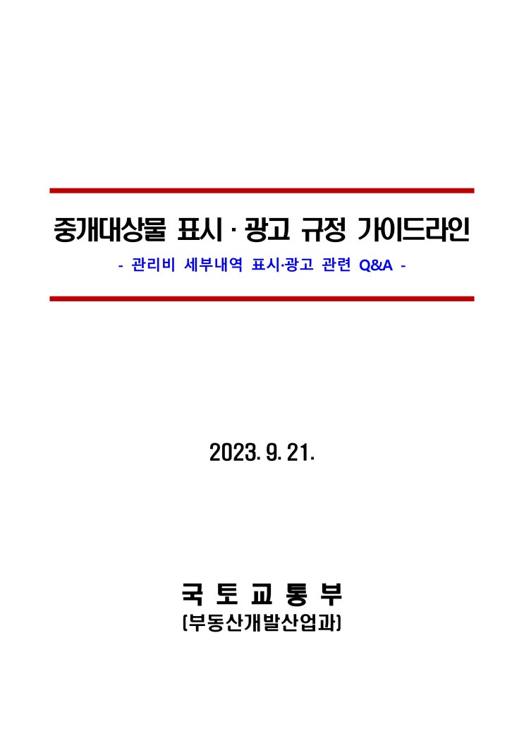 부동산 중개대상물 표시. 광고 규정 가이드라인 Q&A 부동산 중개대상물 표시. 광고 규정 가이드라인 Q&A