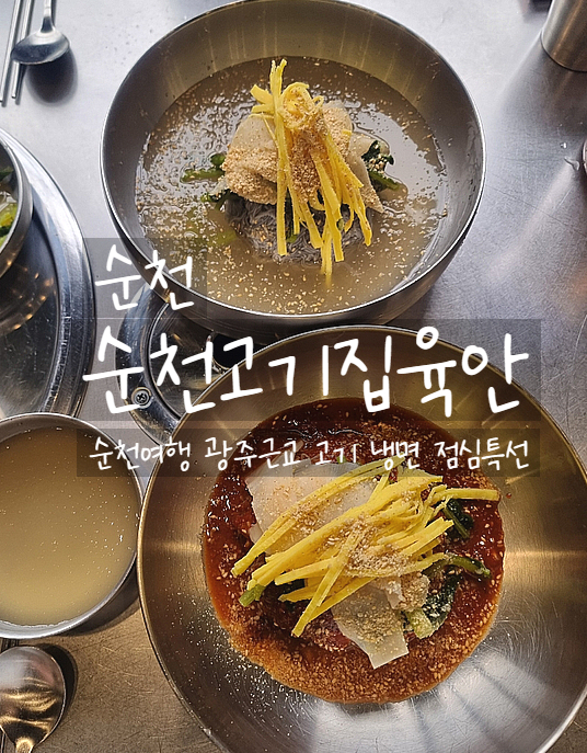  순천, 순천고기집육안 점심특선 맛있는 순천맛집