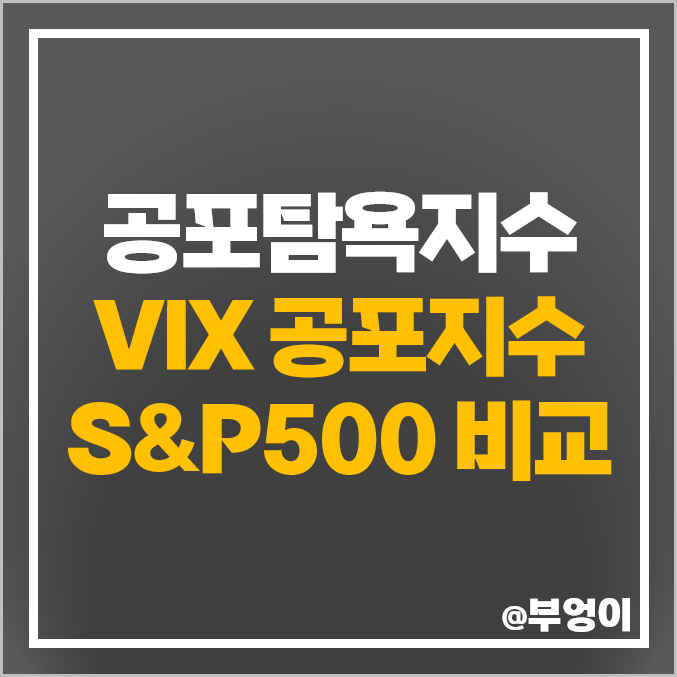 공포 탐욕지수 VIX 뜻 변동성 지수 S&P500 비교 공포 탐욕지수 VIX 뜻 변동성 지수 S&P500 비교