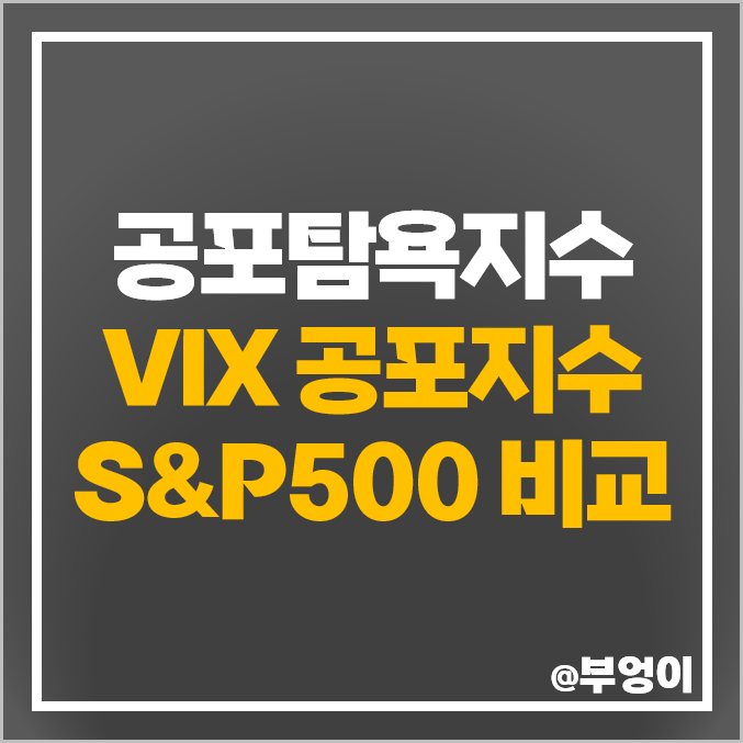 공포 탐욕지수 VIX 뜻 변동성 지수 S&P500 비교