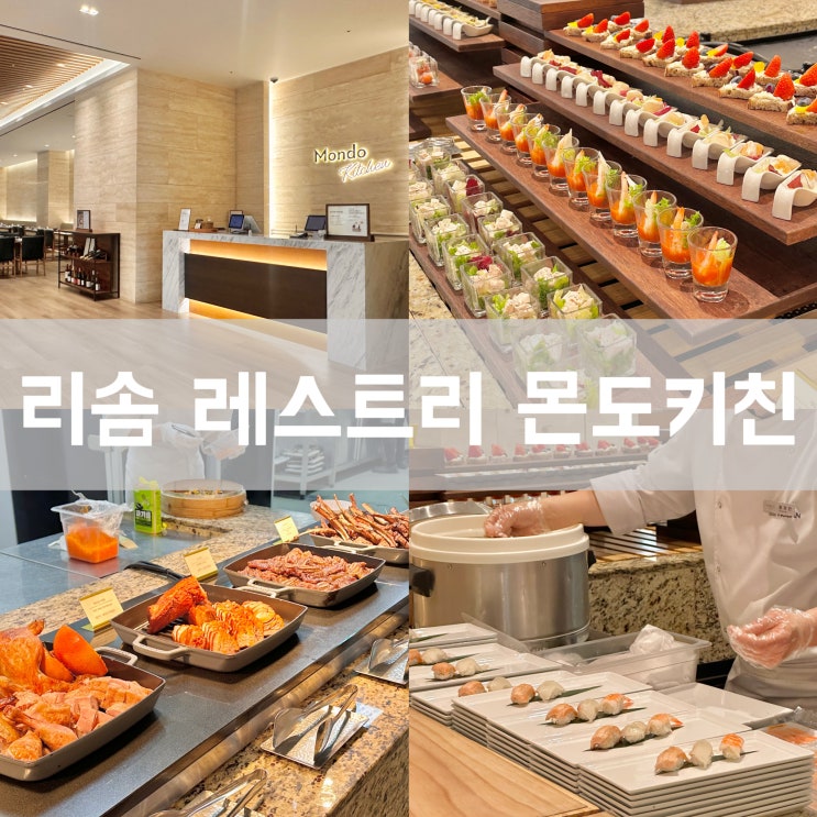  제천 리솜 레스트리 포레스트 몬도키친 디너 이용후기 가격 할인 꿀팁