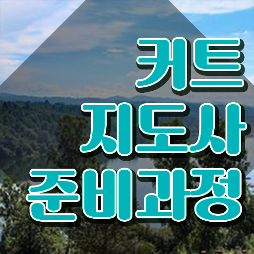  커트지도사 필기응시자격 , 커트지도사 자격증 시험관련 노하우 정보 , 취득 과정