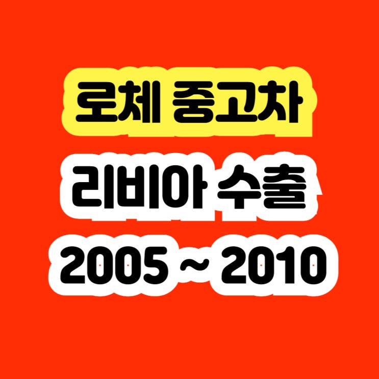  로체 이노베이션 촉매고장 엔진경고등 폐차보다 판매하세요!!
