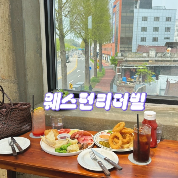  외국느낌 가득한 전주 객사 다가동 천변뷰 브런치카페 웨스턴리더빌 주차 반려동물동반