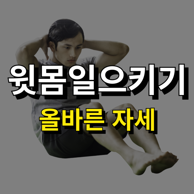  윗몸일으키기 허리 통증 원인 자세 및 효과