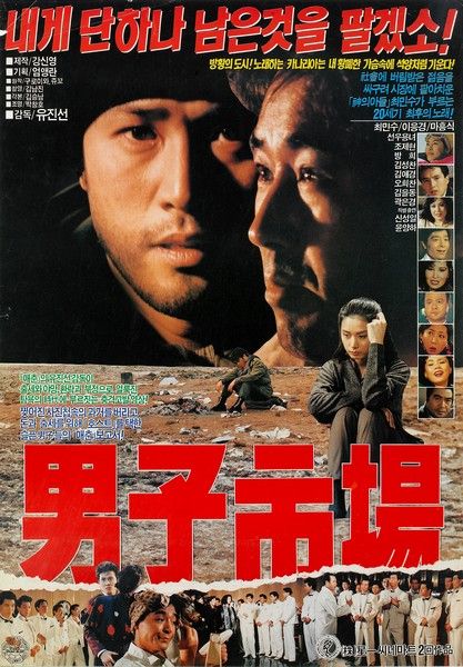  남자시장(男子市場)(1990) - 헐거운 플롯 안에 욱여넣은 특정 직업군의 고충과 황금만능주의