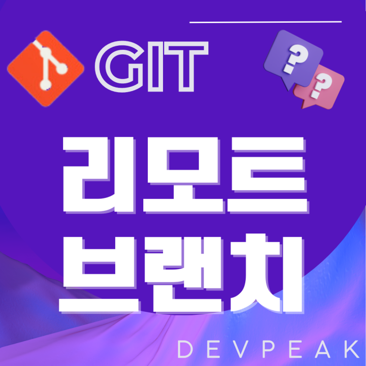 [GIT] Git 리모트 브랜치와 Refs