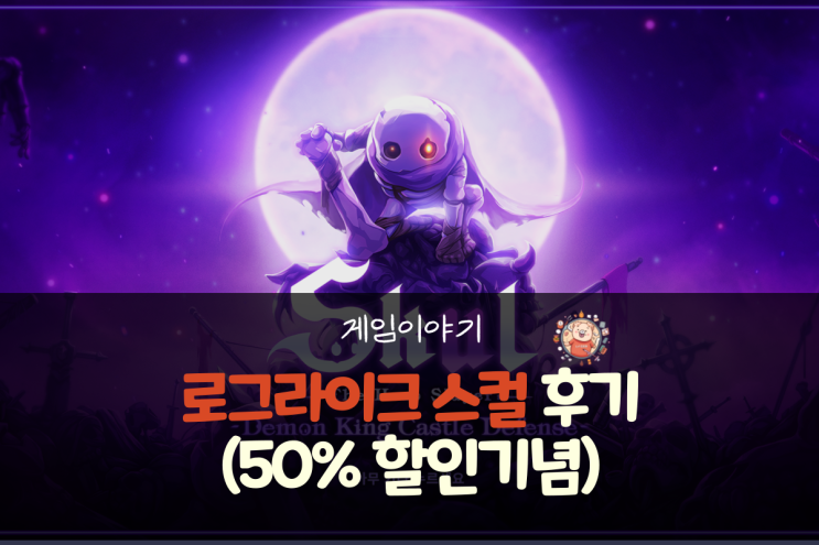  스컬 : 더 히어로 슬레이어 플레이 리뷰(스팀, 닌텐도 스위치 50% 할인)