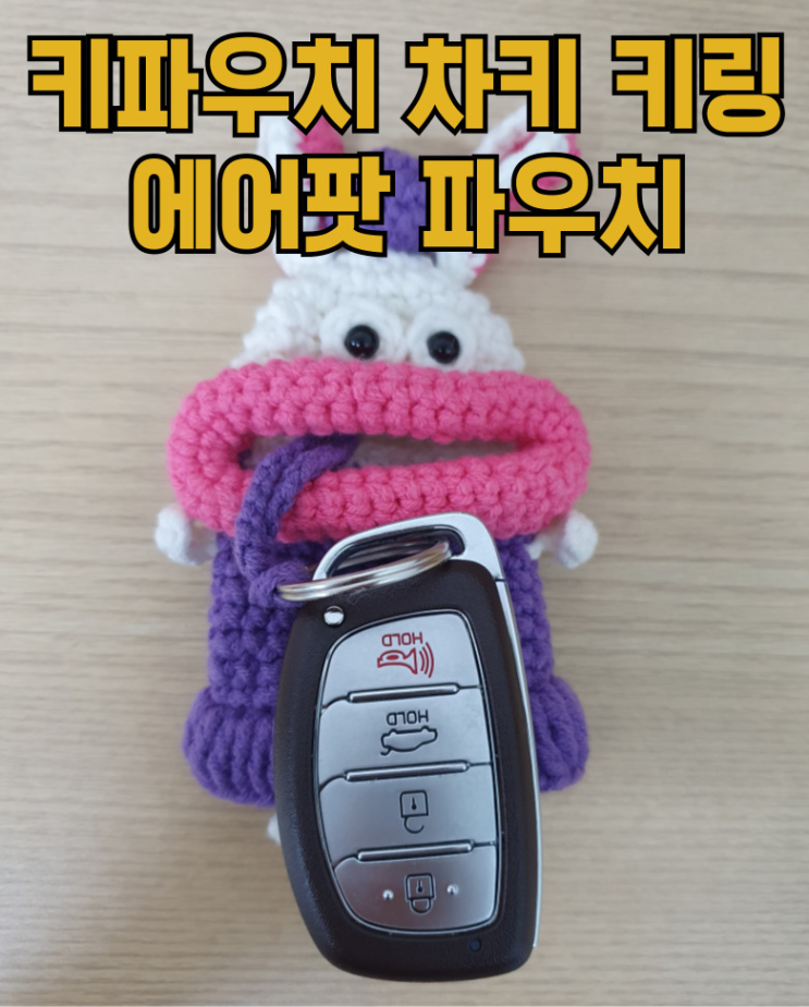  뜨개 인형 키파우치 에어팟 파우치 차키 키링 내돈내산 리뷰